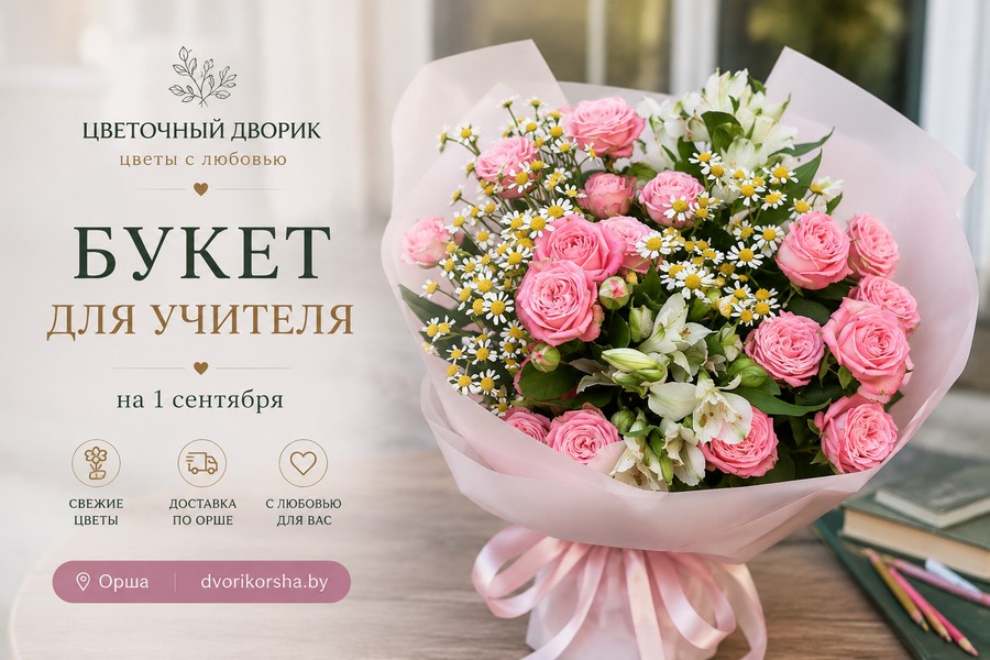 купить букет для учителя в Орше