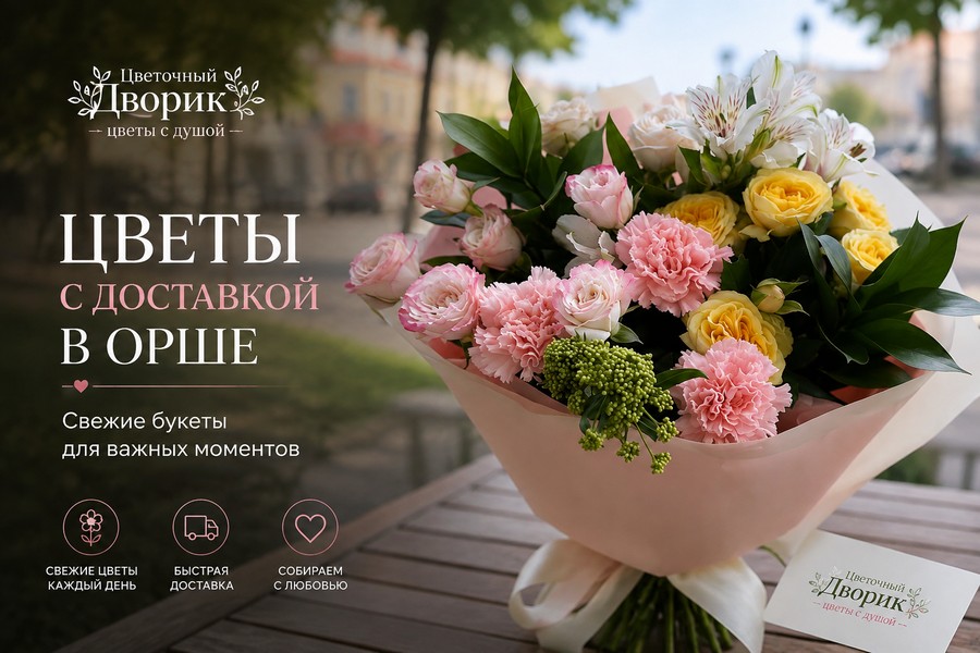 Цветы с доставкой в Орше