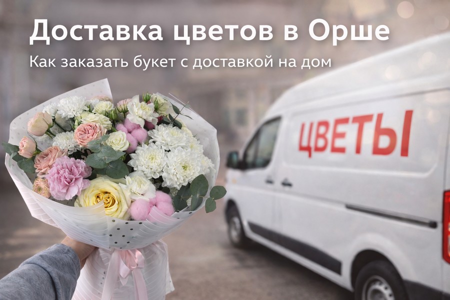 доставка цветов в Орше