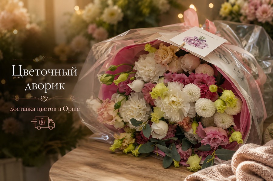 доставка цветов в Орше