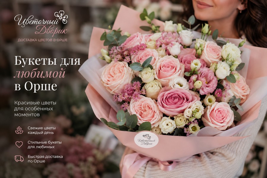 букеты для любимой в Орше