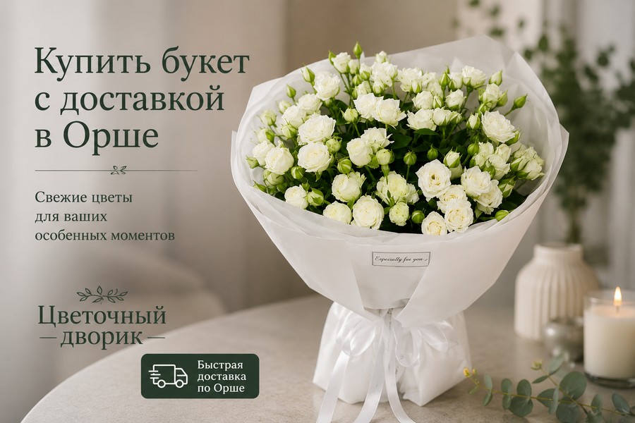 купить букет с доставкой в Орше
