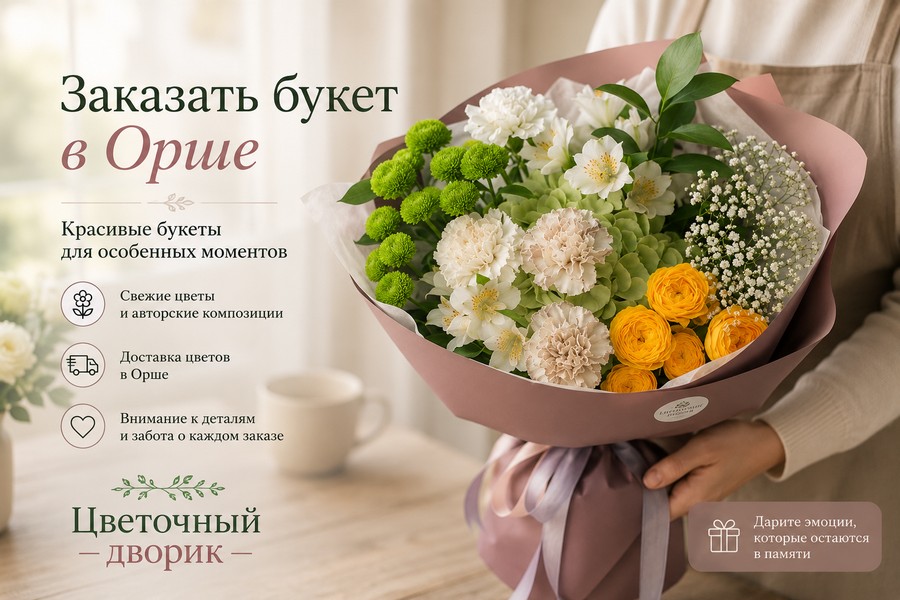 заказать букет в Орше