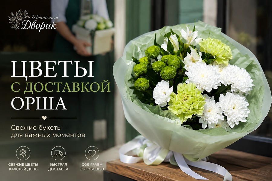 цветы с доставкой Орша